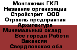 Монтажник ГКЛ › Название организации ­ Стройстрит, ООО › Отрасль предприятия ­ Архитектура › Минимальный оклад ­ 40 000 - Все города Работа » Вакансии   . Свердловская обл.,Верхняя Пышма г.